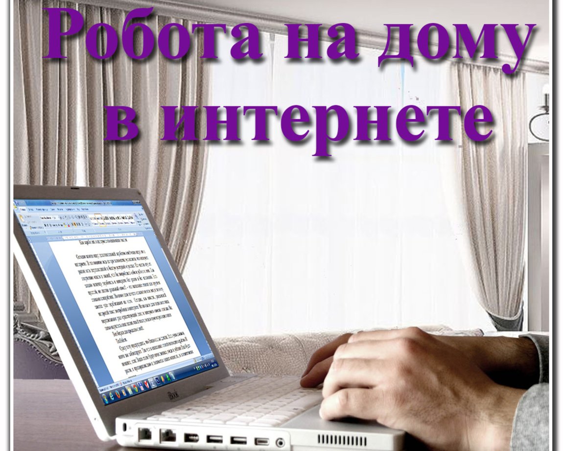 Удаленная работа на дому. Работа на дому. Работа в интернете. Работа в интернете на дому. Картинки работа в интернете на дому.