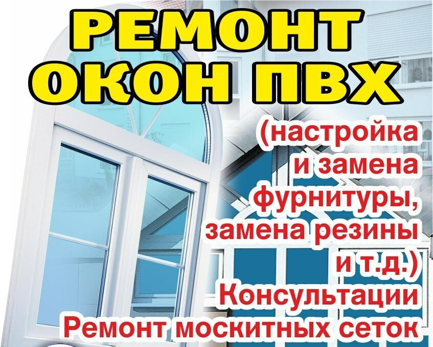 ремонт пластиковых окон и дверей в москве