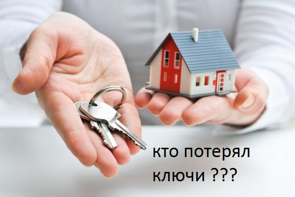 Кто потерял ключи