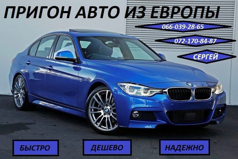 Пригоним авто под заказ из европы