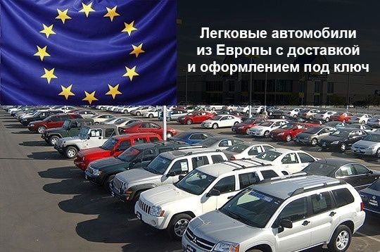 Популярные авто из европы