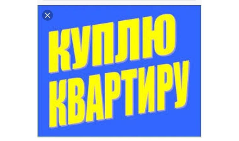 Куплю квартиру