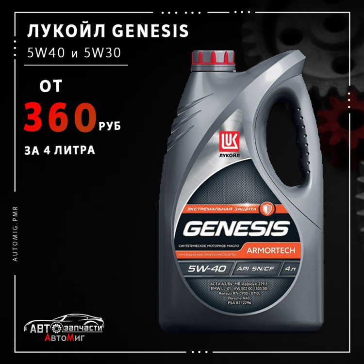 Лукойл генезис анализ. Lukoil Genesis 5w40. Лукойл Генезис 5 40. Genesis 5w40 Diesel. Lukoil Genesis SP 4 литра артикул.