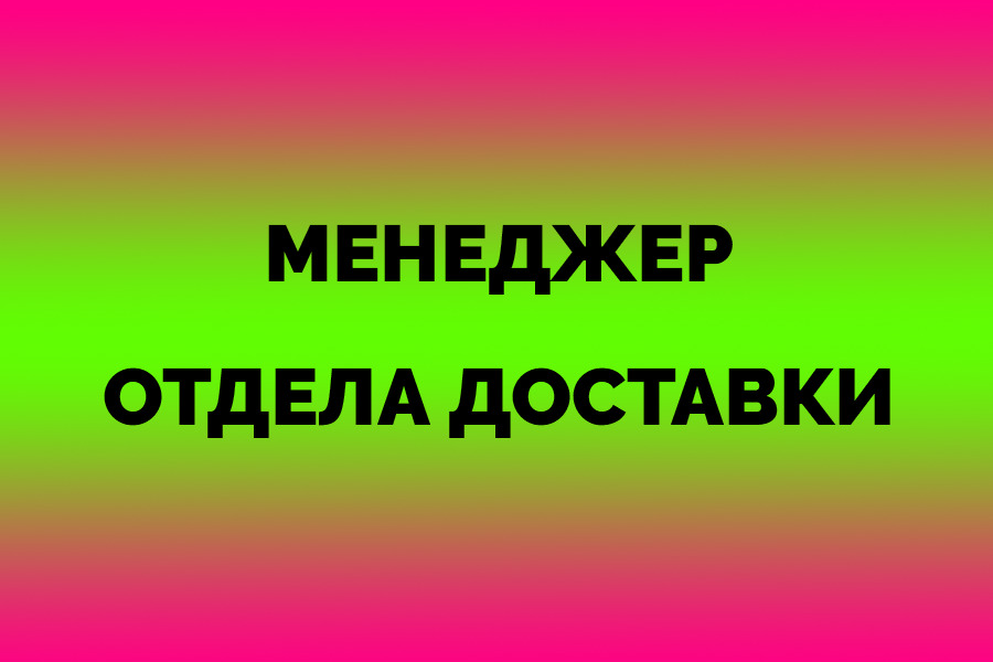 Менеджер отдела доставки. Менеджер отдела доставки
