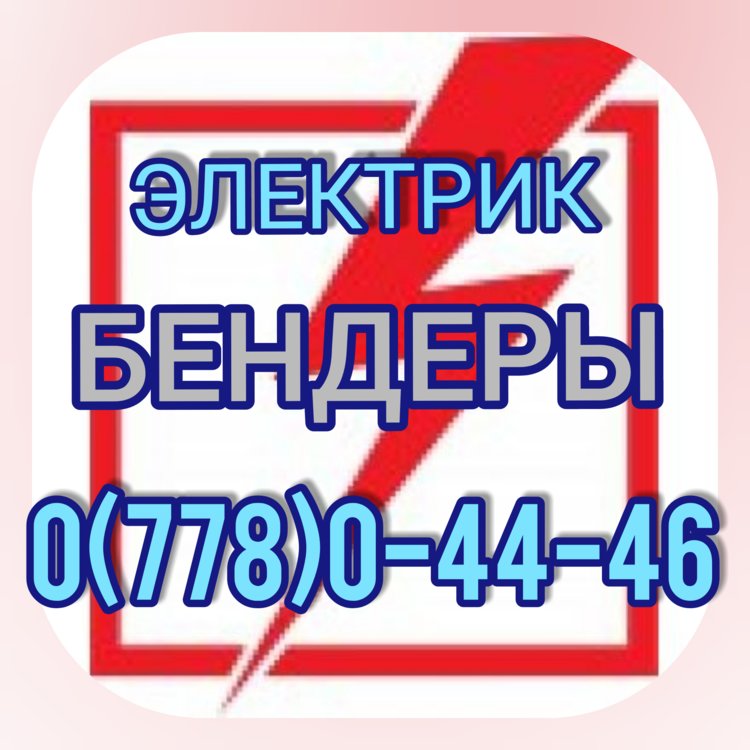 Маклер бендеры работа. Электрик Бендеры. Услуги электрика Бендеры. Маклер электрик Бендеры номер телефона. Маклер Тирасполь предлагаю работу Бендеры.