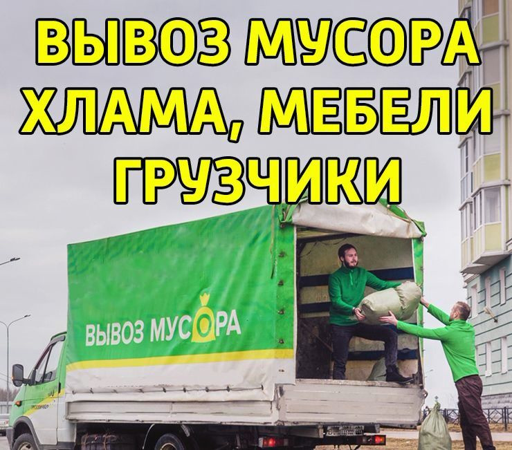 Вывоз мебели с грузчиками