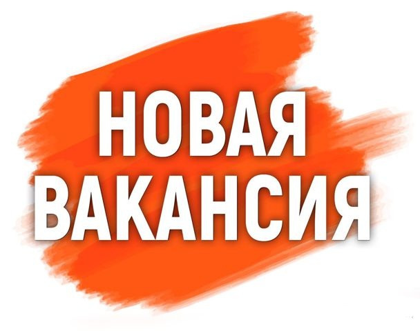 Требуется картинка вакансия