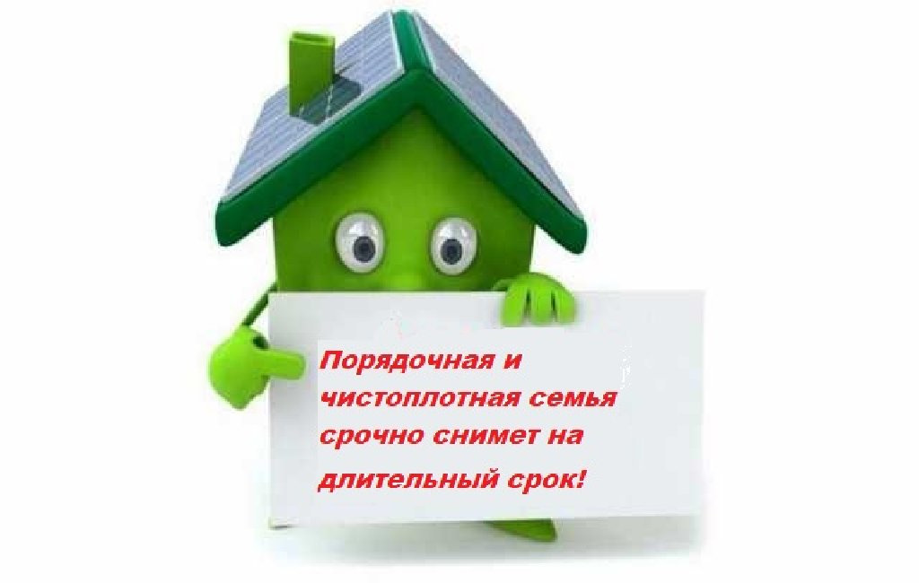Сниму дом картинка. Сдается дом с последующим выкупом. Сдается дом картинка. Сдается жилье. Земля в аренду с последующим выкупом. Сниму дом картинка. Сдается дом с последующим выкупом. Сдается дом картинка. Сдается жилье.