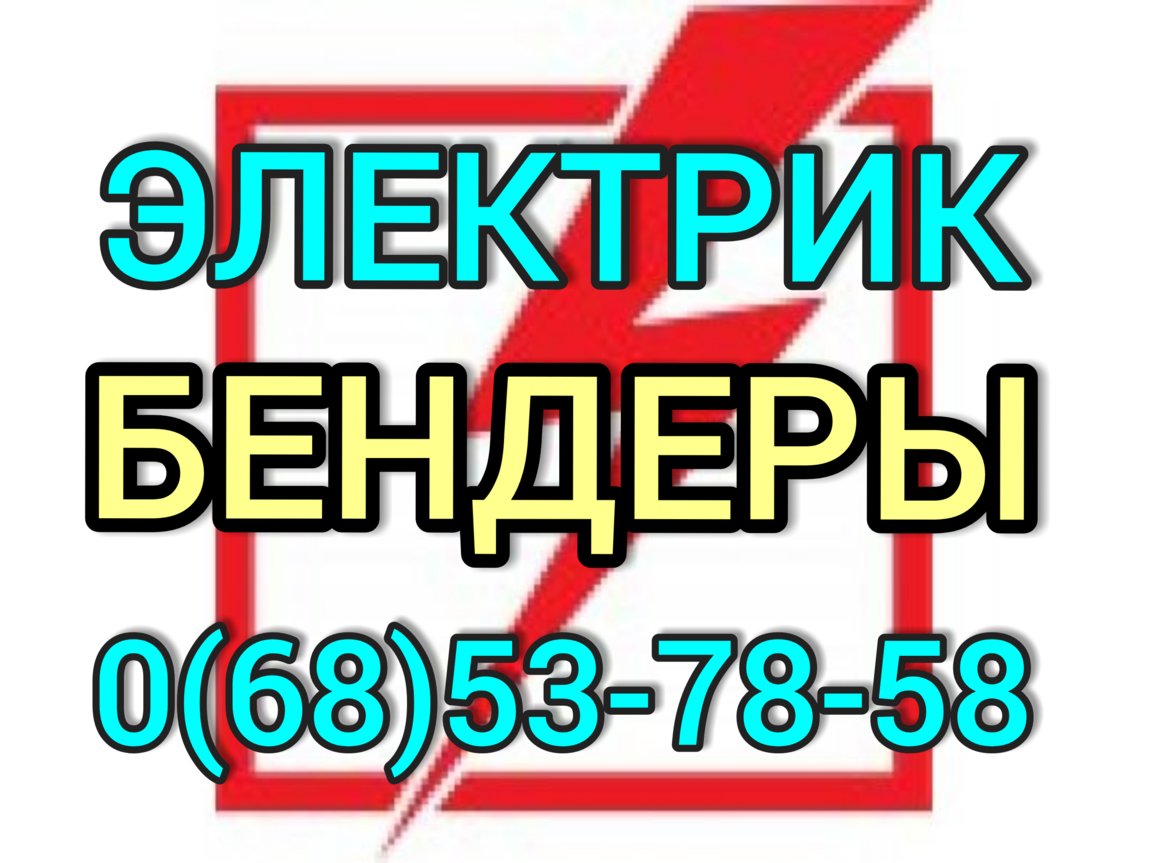 Маклер бендеры работа. Электрик Бендеры. Работа в Бендерах. Маклер Тирасполь предлагаю работу. Волоколамск срочно вызвать электрика.