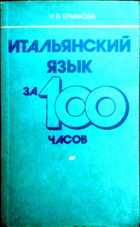 100 часов. Ермакова итальянский язык за 100 часов Высшая школа. Итальянский за 100 часов Ермакова купить. Ермакова и.в. итальянский язык за 100 часов фото. Ермакова итальянский прекрасен.