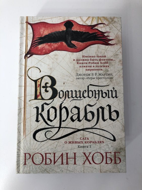 Робин хобб по порядку. Робин хобб драконы. Странствия шута Робин хобб. Олений замок Робин хобб.