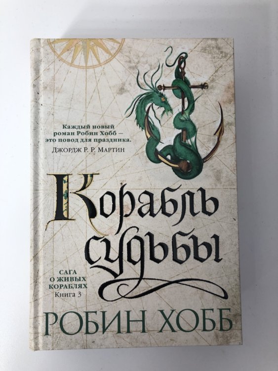 Волшебный корабль Робин хобб. Сага о видящем Робин хобб карта. Робин хобб сага о живых кораблях. Корабль судьбы Робин хобб.