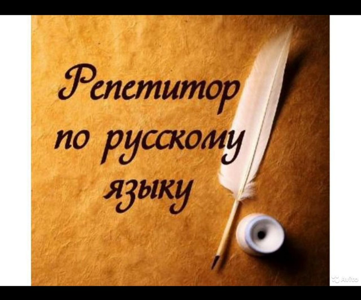 Репетитор по русскому подготовка к егэ. Репетиторство по русскому языку. Репетитор по русскому языку и литературе. Репетитор русский язык и литература.