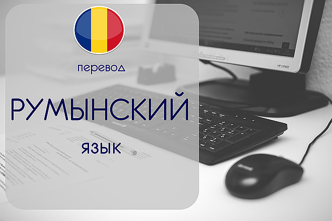 С румынского на русский фото. Перевод на румынский. Перевести с румынского на русский. Переводчик с румынского. Румынский язык переводчик.