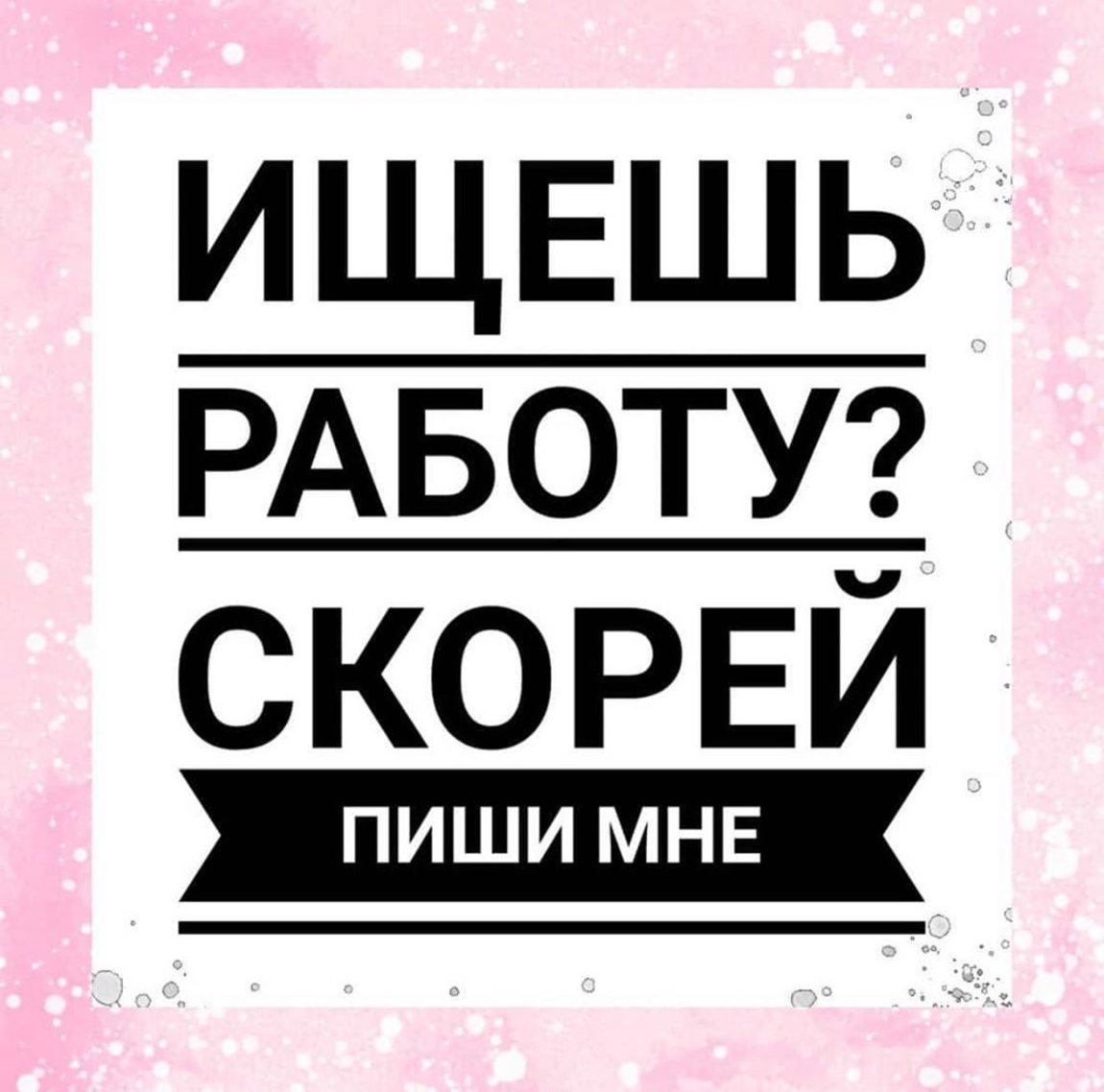 Картинки с надписью работа
