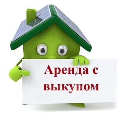 Снять квартиру с правом выкупа это как