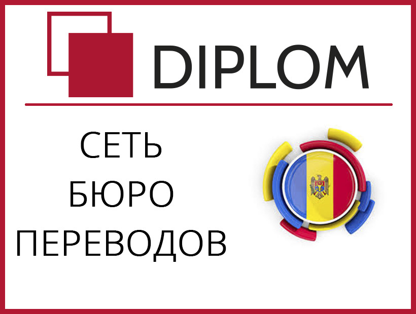 Перевод в молдавию. Бюро переводов Кишинев. Бюро переводов Истра. Бюро переводов.