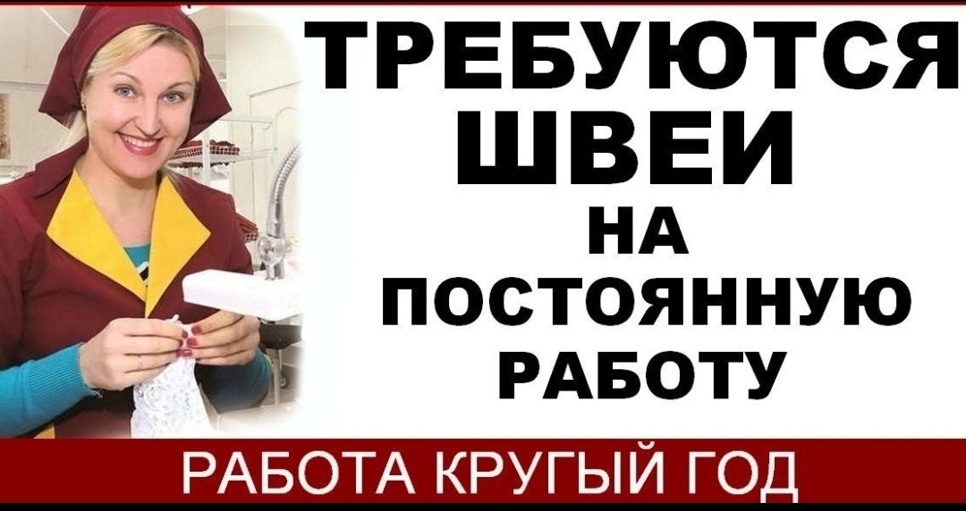 Объявление требуется швея образец