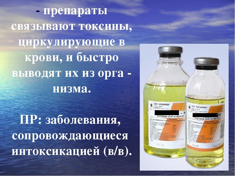 Растворы вывод. Плазмозамещающие препараты внутривенного введения. Препараты связывающие токсины. Плазмозамещающие растворы презентация. Гемодез фармакология.