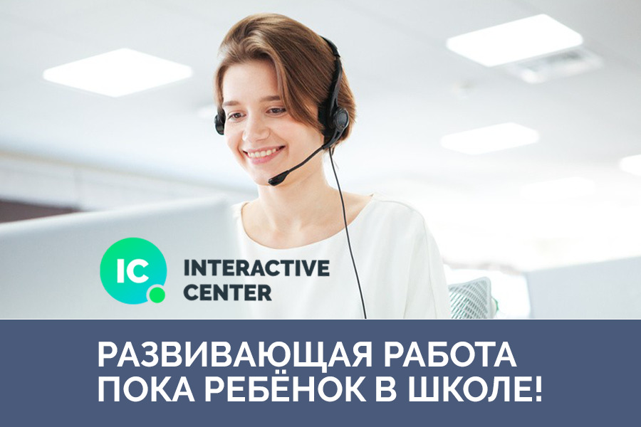 Работу пока. INTERACTIVECENTER.