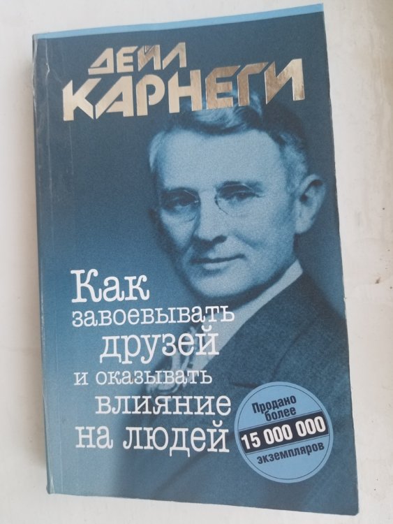 Карнеги как завоевать отзывы. Дейл Карнеги книги.