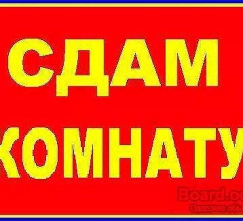 Свежие комнаты объявления. Сдается комната. Сдам комнату. Сдам комнату надпись. Сдам комнату картинка.