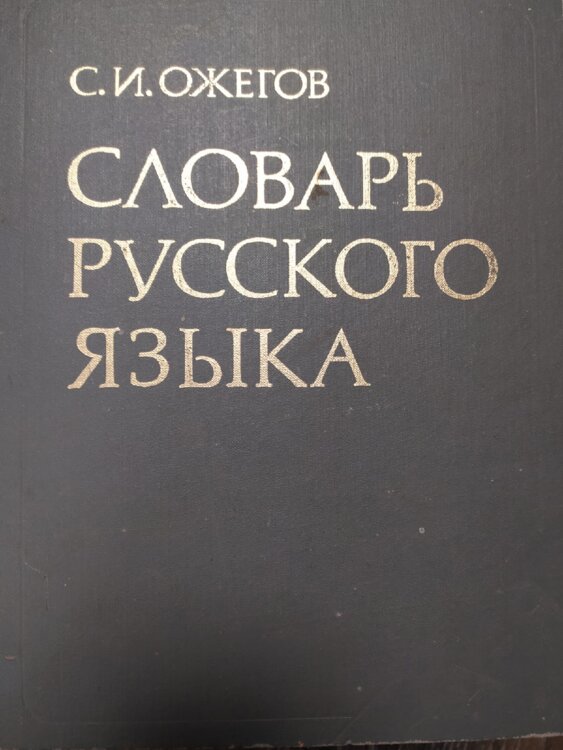 Купить Книгу Словарь Ожегова