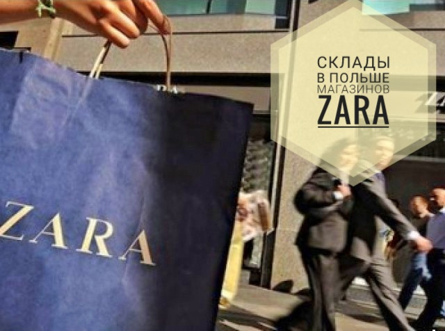 Заров польша. Склад Зара. Zara Польша. Склад Зара в Польше. Фирма Зара в Польше.