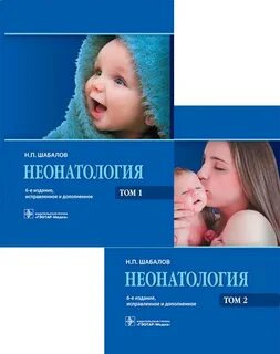 Шабалов педиатрия 2 тома