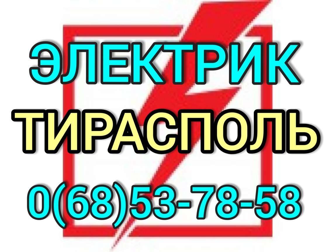 Маклер бендеры работа. Сантехник Бендеры. Срочный вызов электрика на дом Новосибирск. Услуги сантехника Тирасполь. Вызов сантехника срочно Бендеры.