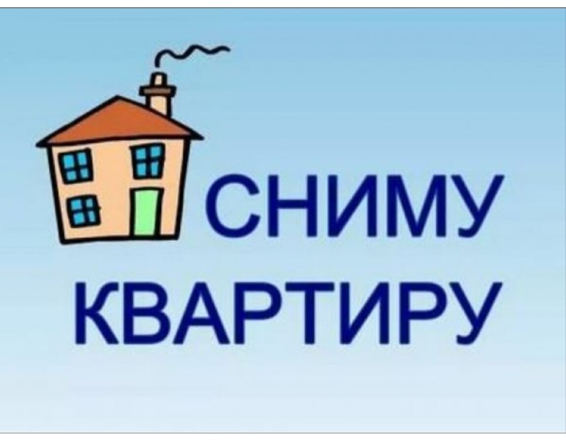 Мы не будем снимать квартира. Ищу квартиру. Сниму квартиру фото. Срочно сниму 1 комнатную. Семья снимет квартиру на длительный срок.
