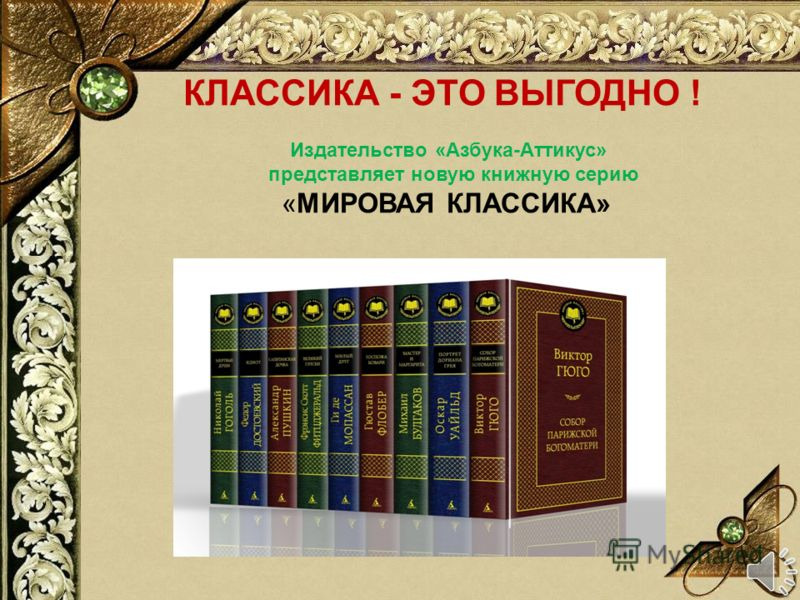 Азбука классик. Издательство мировая классика. Издательство Азбука. Книги издательства Азбука. Книги издательства мировая классика.