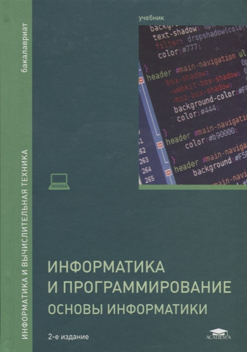 Информатика и основы программирования. Информатика программирование учебник. Основы информатики книга. Информатика программирование основы программирования. Основы программирования учебник.