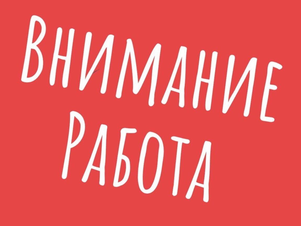 До зарплаты вакансии удаленно. Удалённая работа. Картинка срочно требуется сотрудник