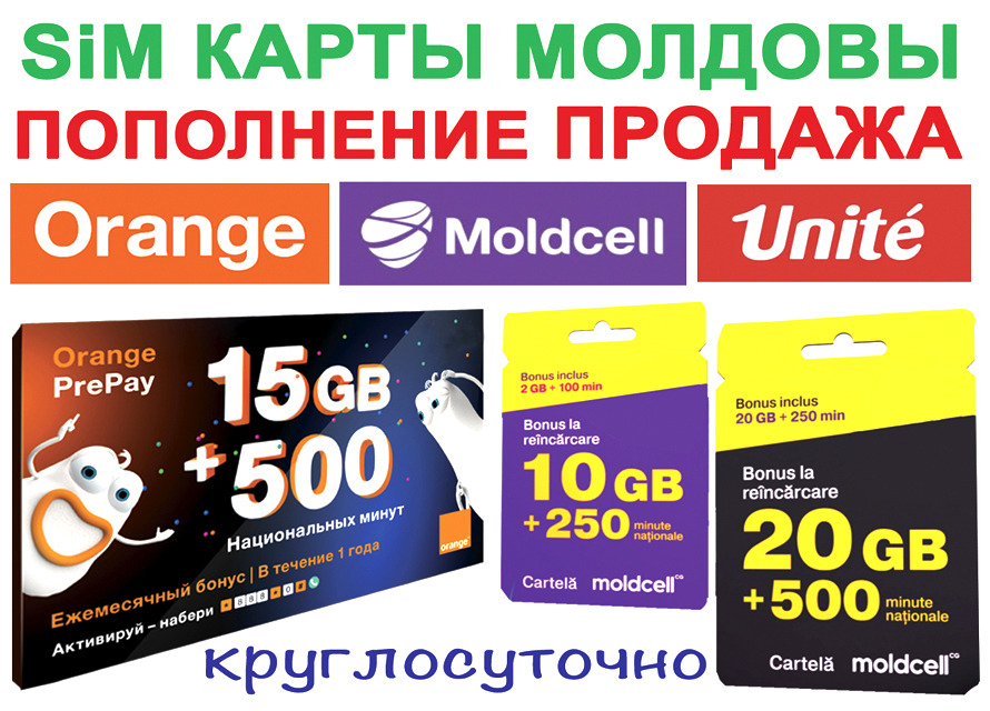 Пополнить orange. Карта пополнения оранж Молдова. Сим карта оранж Молдова. Orange Moldova prepay. Orange Moldova рассрочку.