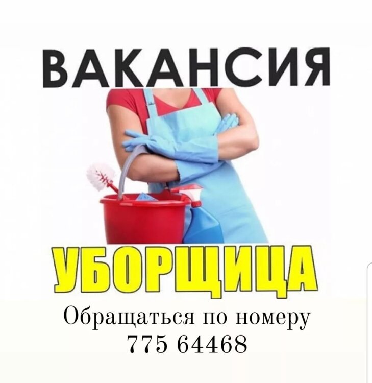 Требуется уборщица картинки