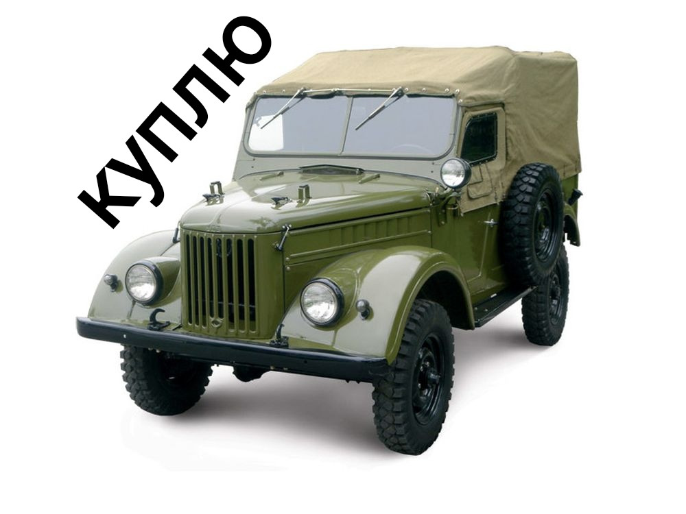 Газ69автомобили Купить