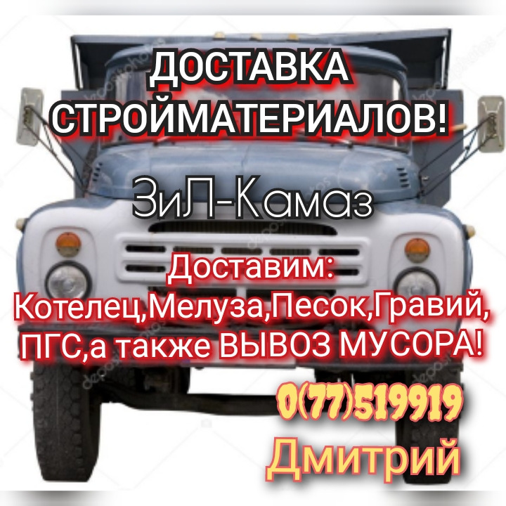 Песок доставка в пмр 077706686. Мелуза строительный материал.