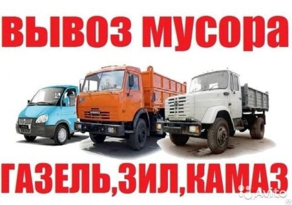 Вывоз мусора Газель ЗИЛ КАМАЗ