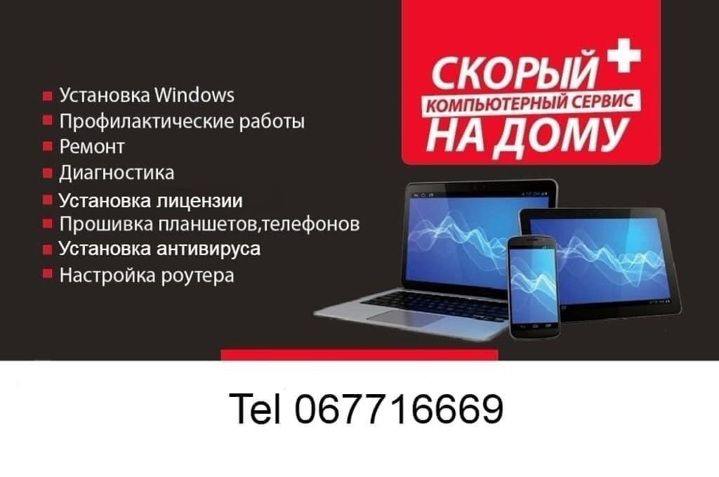 Программа компьютер для телефона. Установка Windows. Визитки компьютерного сервиса. Визитка компьютерные услуги. Компьютерный сервис реклама.