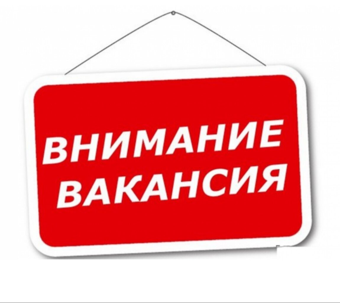 СРОЧНАЯВАКАНСИЯ