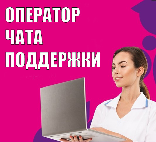 Оператор чата