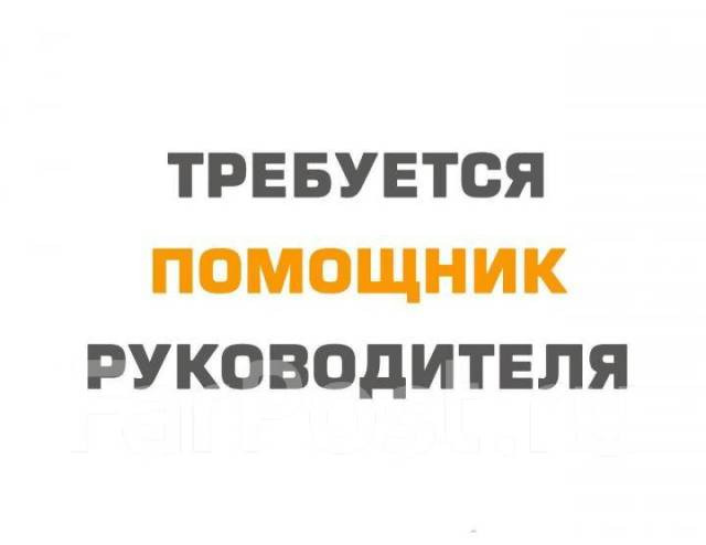ТРЕБУЕТСЯ ПОМОЩНИК РУКОВОДИТЕЛЯ