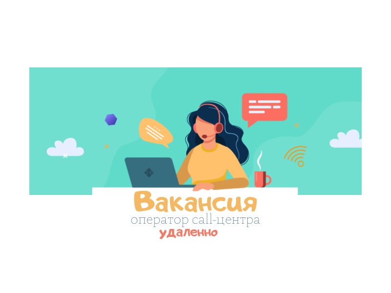 Оператор колл-центра (удаленно)