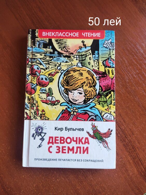 Девочка с планеты земля автор. Девочка с планеты земля к.Булычев. Девочка с планеты земля к.Булычев книга.