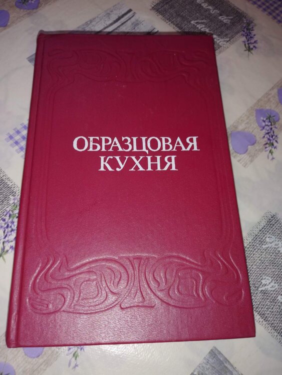 Книга образцовая кухня 1892