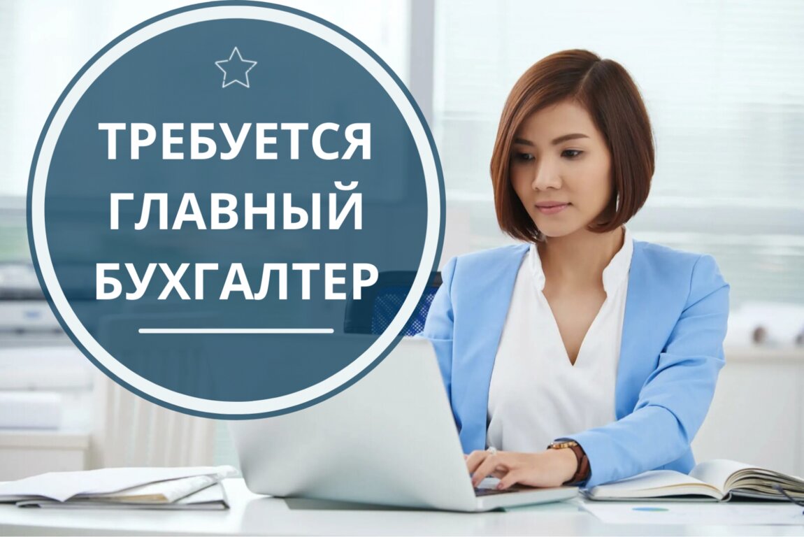 Главный бухгалтер