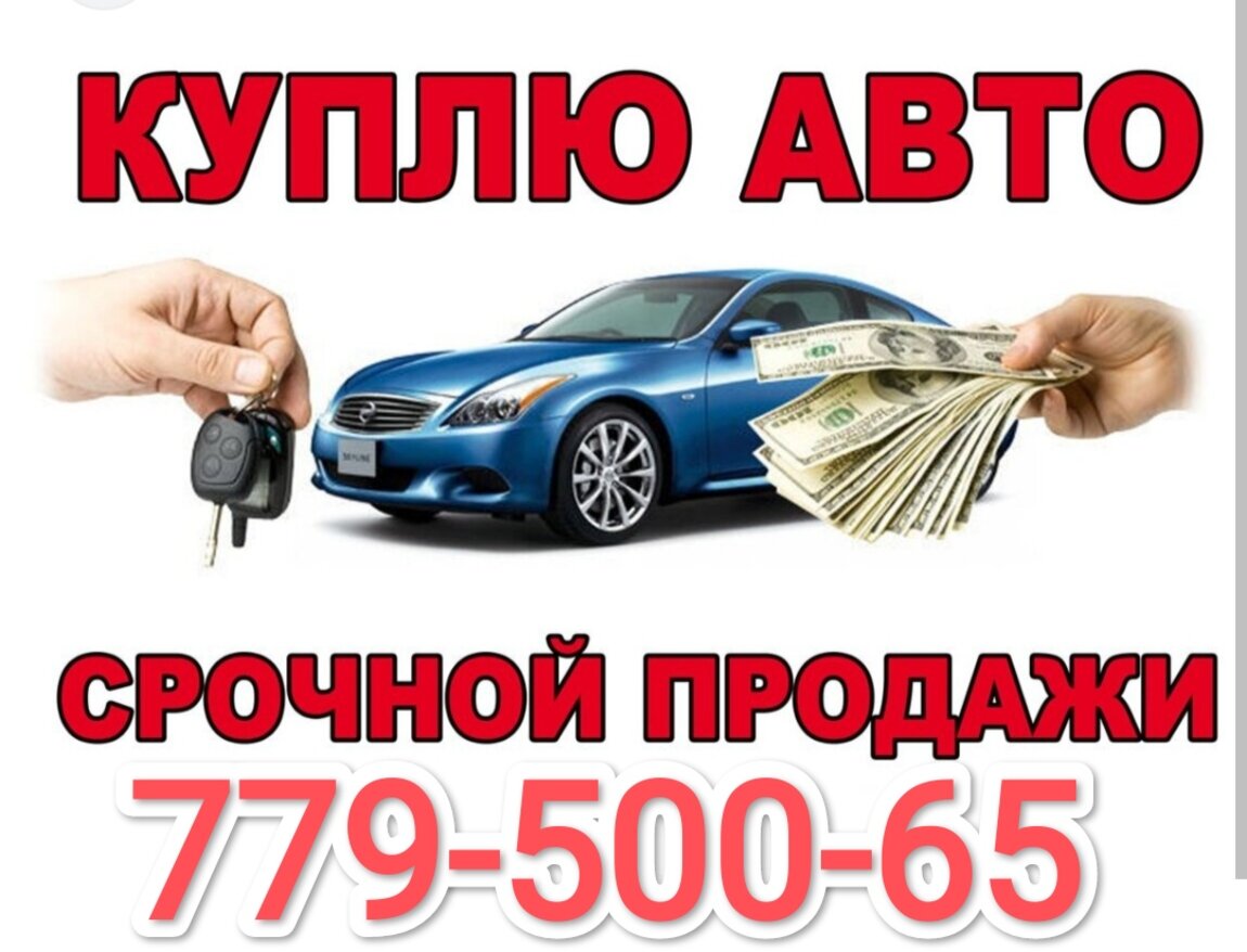 24/24 Куплю ваш авто 7777 $