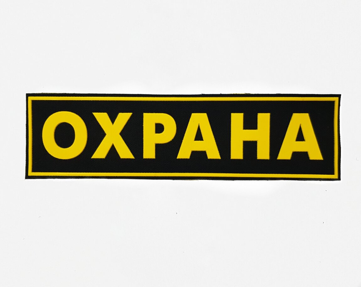 Требуется сотрудник Охраны на предприятие