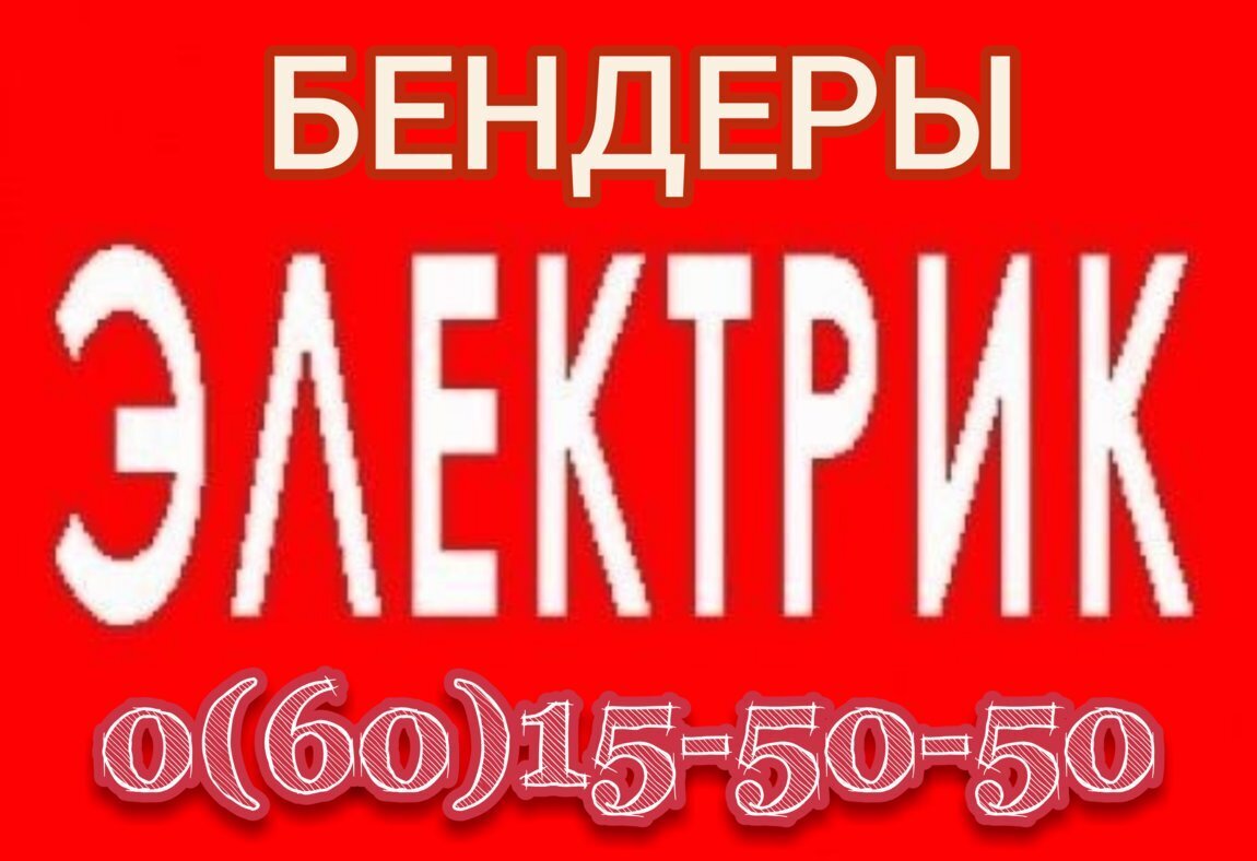 Срочно недорого. Электрик Бендеры. Муж на час Бендеры. Услуги электрика Бендеры. Сантехника Бендеры.